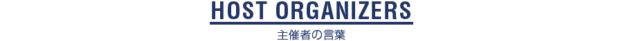 主催者の言葉