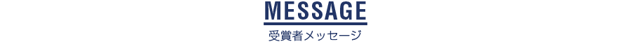 受賞者メッセージ