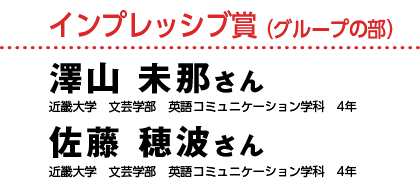 インプレッシブ賞 （グループの部）澤山 未那さん 近畿大学　文芸学部　英語コミュニケーション学科　4年　佐藤 穂波さん　近畿大学　文芸学部　英語コミュニケーション学科　4年