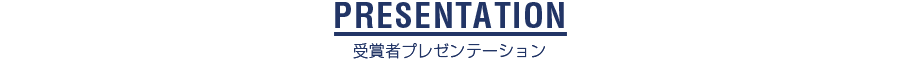 受賞者プレゼンテーション