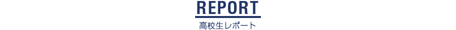 高校生レポート