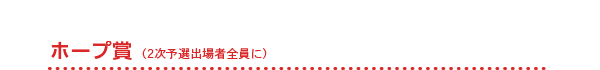 ホープ賞