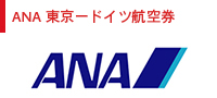 ANA 東京―ドイツ航空券