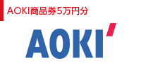 AOKI商品券5万円分