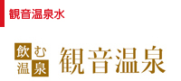 観音温泉水