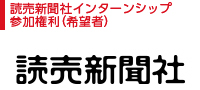 読売新聞社インターンシップ参加権利（希望者）