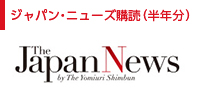 ジャパン・ニューズ購読（半年分）