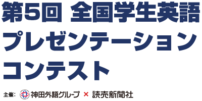 第5回　全国学生英語プレゼンテーションコンテスト 主催：神田外語グループ×読売新聞社 