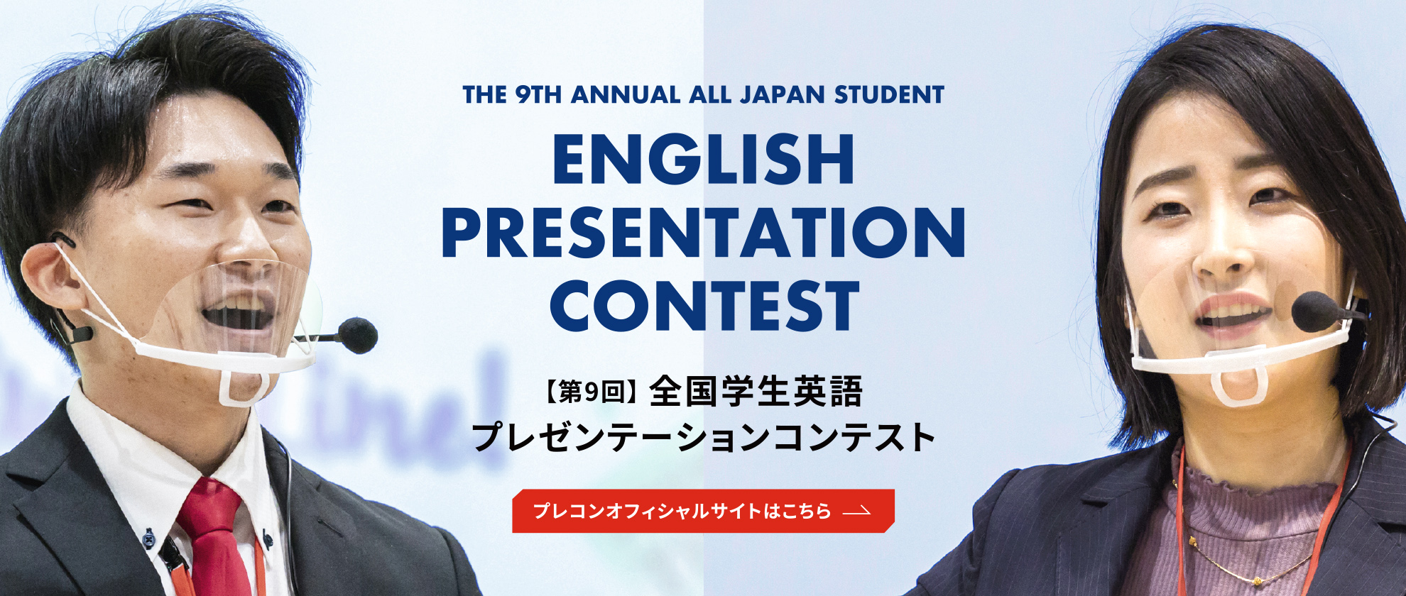 第９回 全国学生英語プレゼンテーションコンテスト