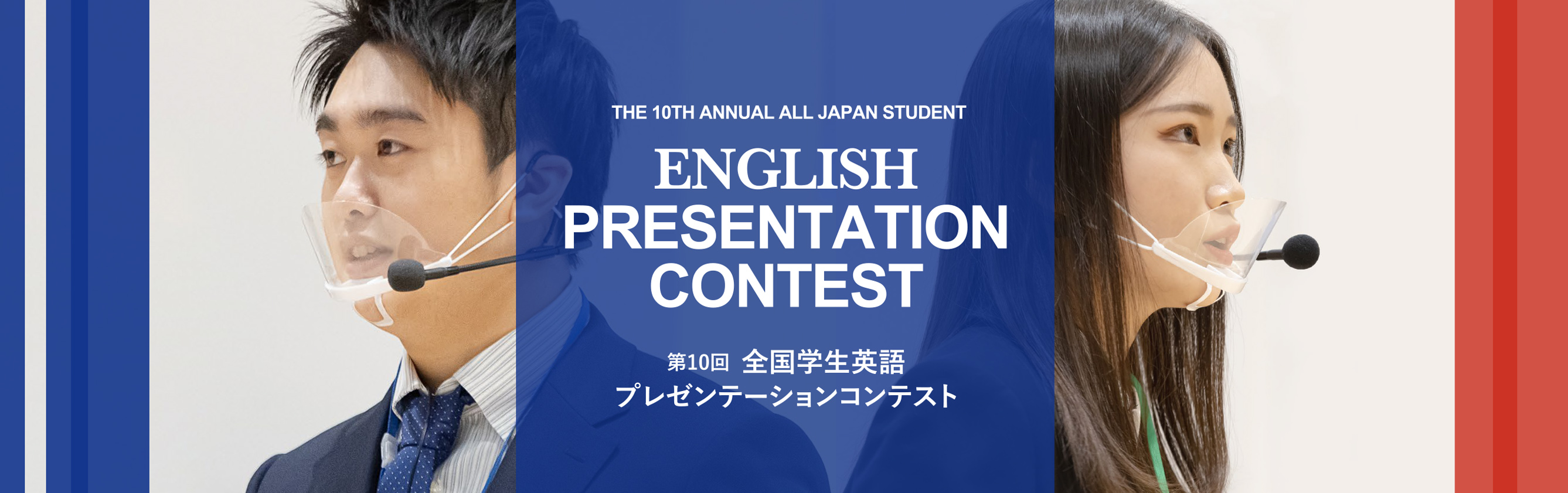 第１０回 全国学生英語プレゼンテーションコンテスト