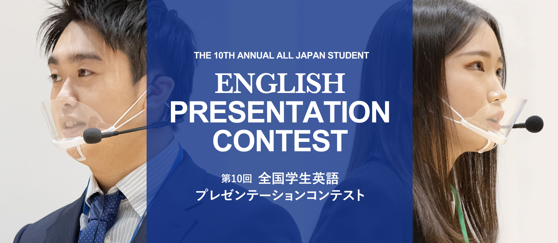 第１０回 全国学生英語プレゼンテーションコンテスト