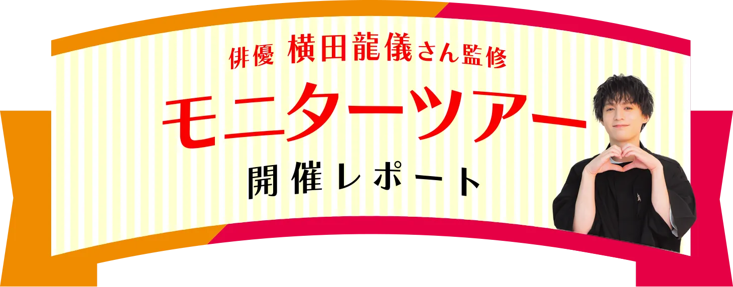 俳優 横田龍儀さん監修 モニターツアー 開催レポート