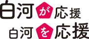 白河を応援 白河が応援