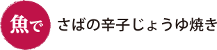 魚で さばの辛子じょうゆ焼き