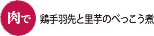 肉で 鶏手羽先と里芋のべっこう煮