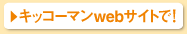 キッコーマンwebサイトで！