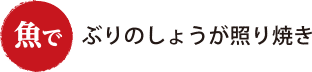 魚で ぶりのしょうが照り焼き