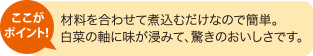 ここがポイント！ 材料を合わせて煮込むだけなので簡単。白菜の軸に味が浸みて、驚きのおいしさです。