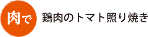 肉で鶏肉のトマト照り焼き