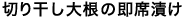 切り干し大根の即席漬け