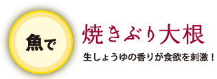 焼きぶり大根