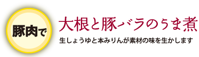 大根と豚バラのうま煮