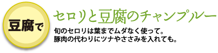 セロリと豆腐のチャンプルー