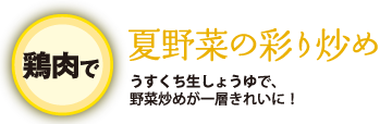 夏野菜の彩り炒め