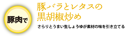 豚バラとレタスの黒胡椒炒め