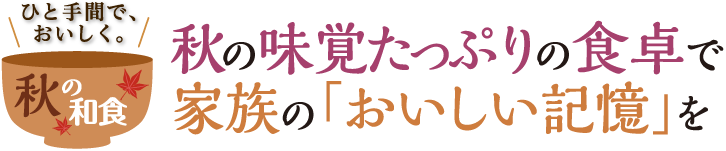 家族の美味しさの記憶