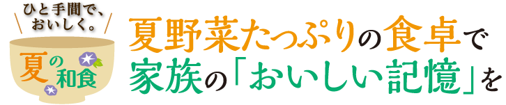 家族の美味しさの記憶