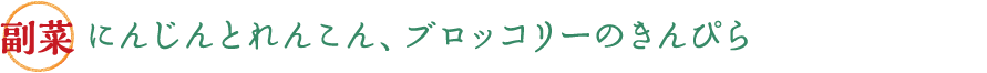 にんじんとれんこん、ブロッコリーのきんぴら