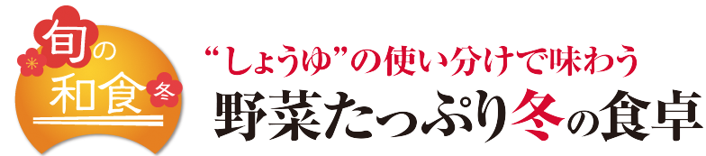しょうゆの使い分けで味わう野菜たっぷり冬の食卓