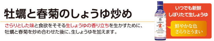 牡蠣と春菊のしょうゆ炒め