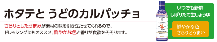 ホタテとうどのカルパッチョ