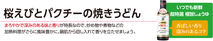 桜えびとパクチーの焼きうどん