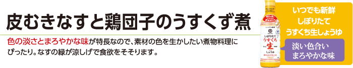 皮むきなすと鶏団子のうすくず煮