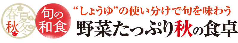 野菜たっぷり秋の食卓