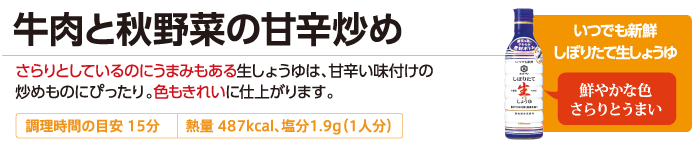 牛肉と秋野菜の甘辛炒め