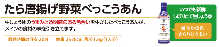 たら唐揚げ野菜べっこうあん