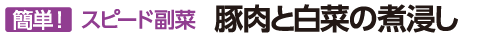 豚肉と白菜の煮浸し