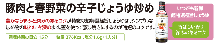 豚肉と春野菜の辛子じょうゆ炒め