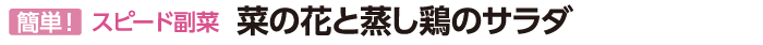 菜の花と蒸し鶏のサラダ