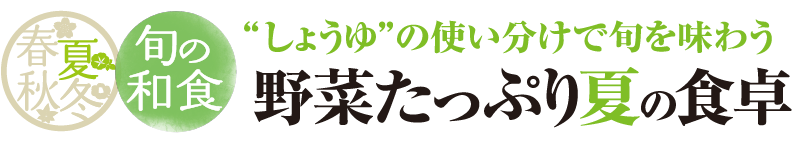 野菜たっぷり夏の食卓