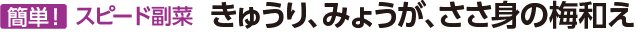 きゅうり、みょうが、ささ身の梅和え