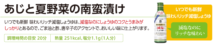 あじと夏野菜の南蛮漬け