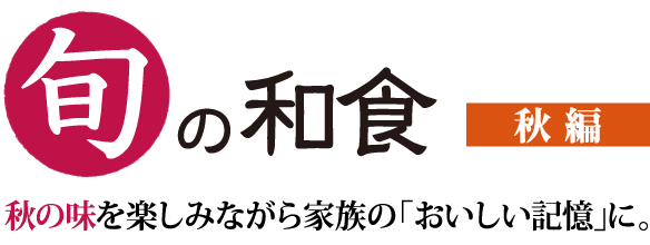 旬の和食