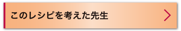 このレシピを考えた先生