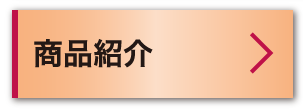 商品紹介