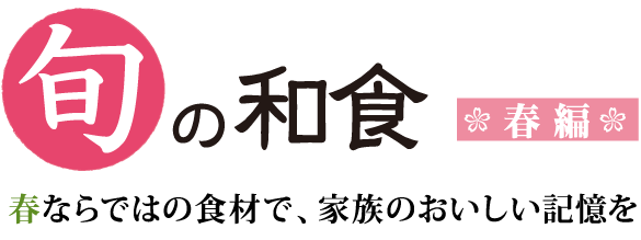 旬の和食